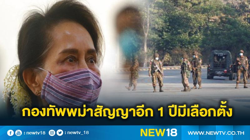 กองทัพพม่าสัญญาอีก 1 ปีมีเลือกตั้ง