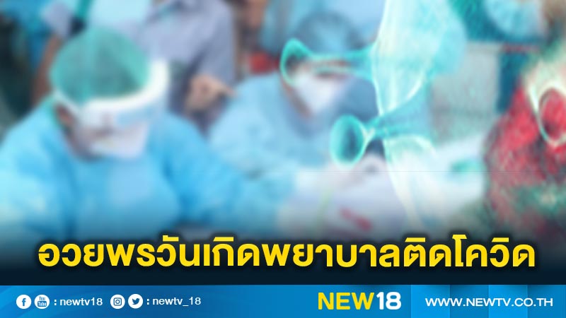 ชาวเน็ตแห่อวยพรวันเกิดพยาบาล รพ.แม่สอดติดโควิด-19 