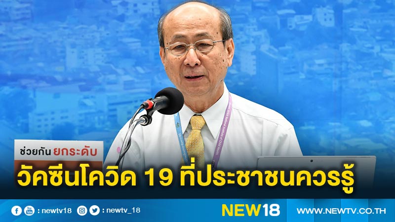  "หมอทวี"แจงประเด็นวัคซีนโควิด 19 ที่ประชาชนควรรู้ 