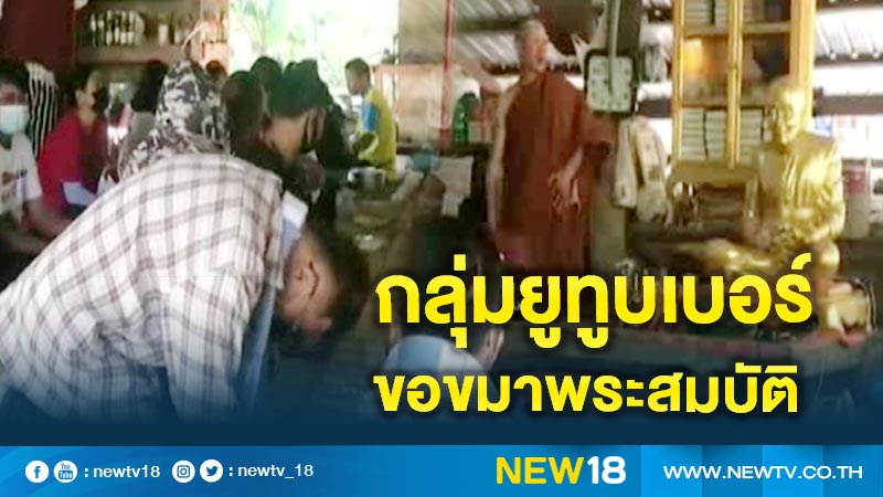 กลุ่มยูทูบเบอร์ทำพิธีขอขมา "พระสมบัติ อภิสัทโธ"