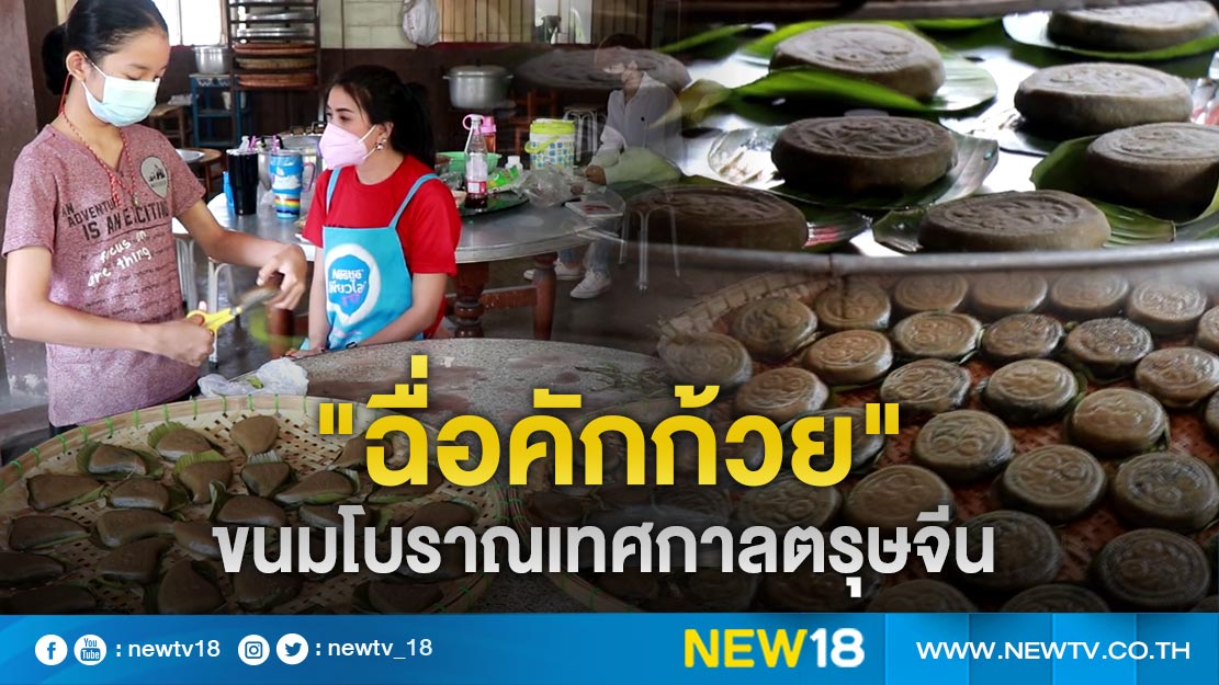 "ฉื่อคักก้วย"  ขนมโบราณ 100 ปี มีเฉพาะเทศกาลตรุษจีน  (คลิป)