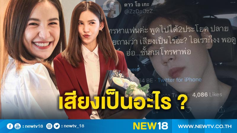 เสียงสองมาเต็ม “ดาว” ยกหูหา “แกงส้ม” แต่พีคตรงติดเบอร์พ่อ จนเจอถามเสียงเป็นอะไร ?