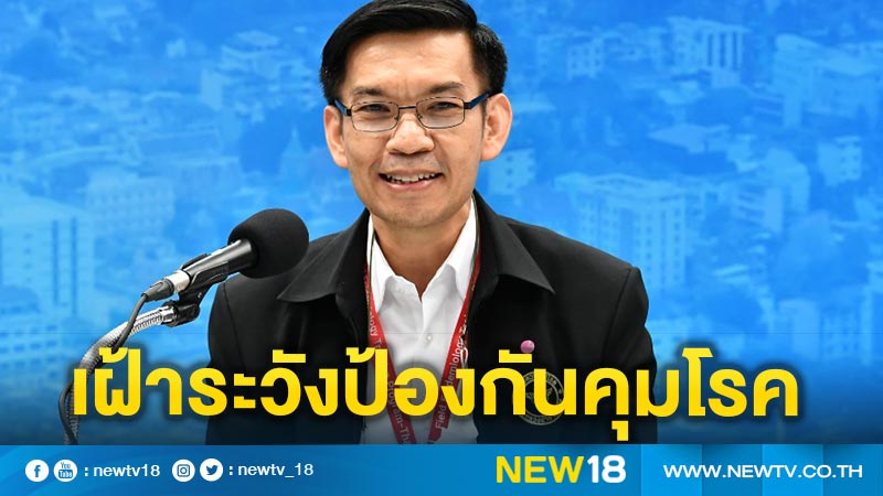 สธ. ย้ำความพร้อมระบบเฝ้าระวังป้องกันควบคุมโรค ช่วยให้จำกัดวงระบาดได้ดี