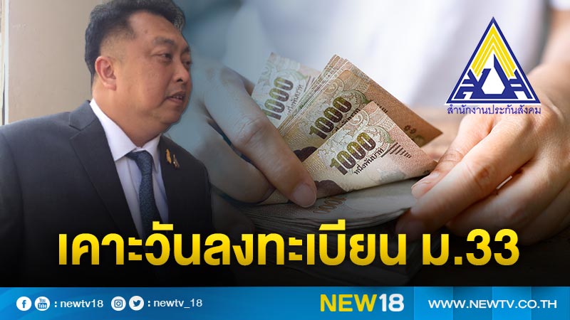 เคาะแล้ววันลงทะเบียน "ม.33 เรารักกัน"รับ 4 พัน