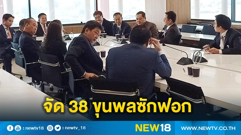 ฝ่ายค้านจัด 38 ขุนพลซักฟอกรัฐบาล