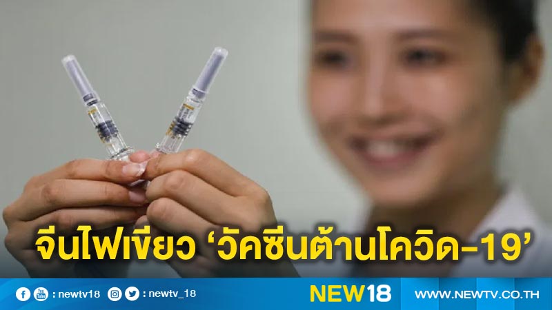 จีนไฟเขียว ‘วัคซีนต้านโควิด-19’ ของซิโนแวค วางจำหน่ายในตลาด