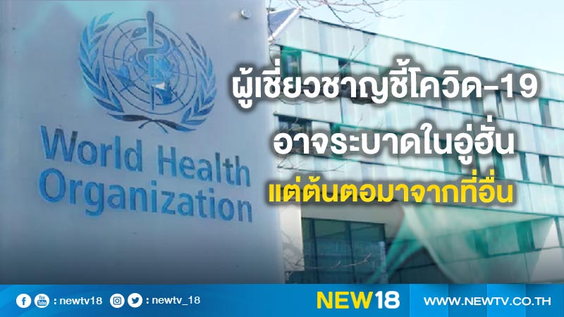 ผู้เชี่ยวชาญชี้โควิด-19 อาจระบาดใน ‘ตลาดอาหารทะเลอู่ฮั่น’ แต่มีต้นตอจากที่อื่น