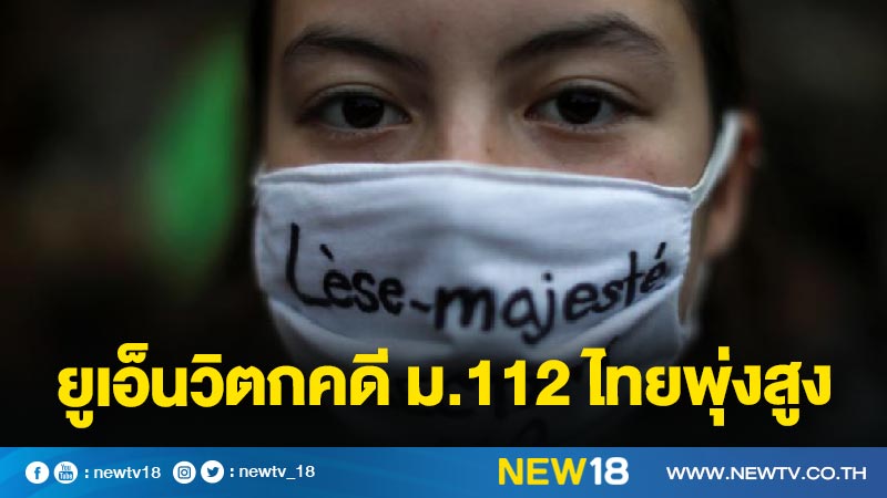 ยูเอ็นวิตกคดี ม.112 ไทยพุ่งสูง