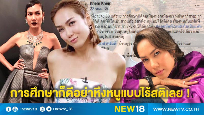 “เข็ม รุจิรา” ฝากถึงสาวใหญ่วัยใกล้ 50 การศึกษาก็ดี อย่าหึงหนูแบบไร้สติเลย !