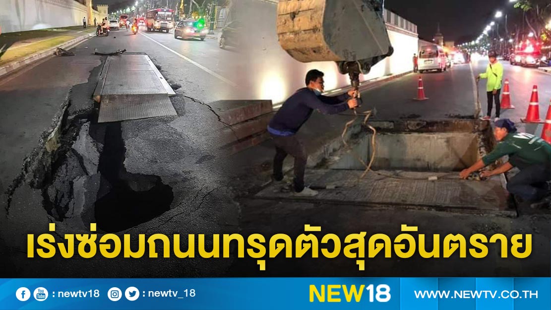 "สำนักโยธา"เร่งซ่อมถนนทรุดตัวสุดอันตราย