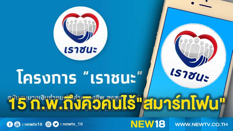 แจ้งคนไร้"สมาร์ทโฟน"ลงทะเบียนเราชนะ 15 ก.พ.นี้