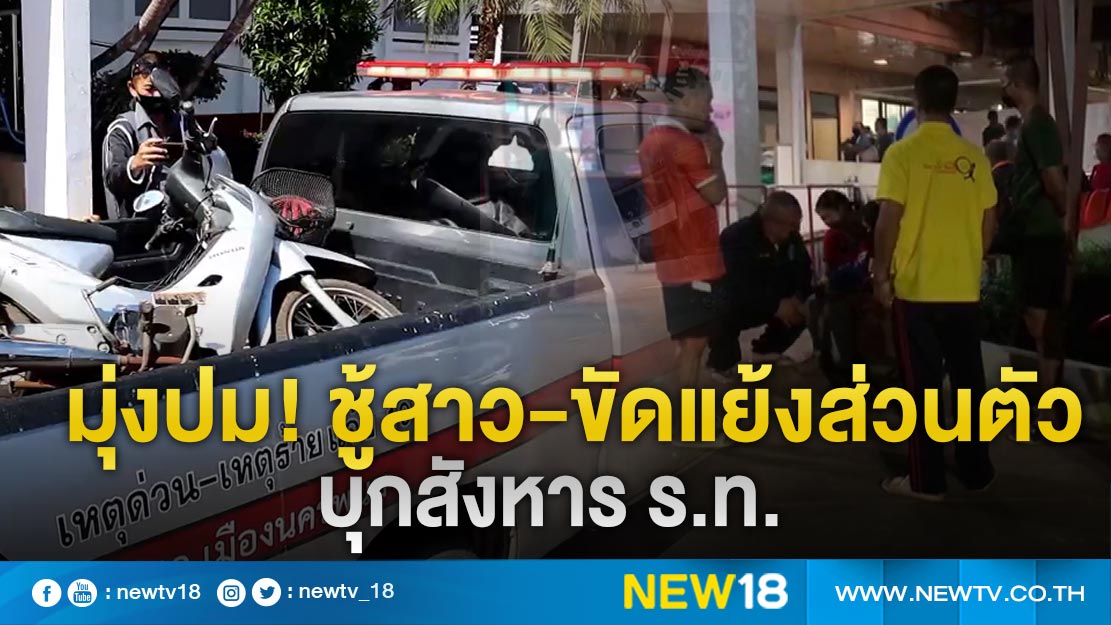 ตำรวจเร่งสางคดี มือปืนบุกสังหาร ร.ท.ในค่าย มุ่งปมชู้สาว ขัดแย้งส่วนตัว