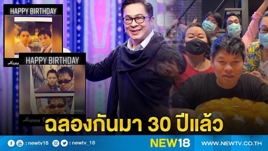 30 ปีที่อยู่ด้วยกัน “ไก่ สมพล” ทำคลิปอวยพรวันเกิดแฟนหนุ่มสุดน่ารัก ฝั่งหวานใจเผยหวยใบนี้ดีเหลือเกิน 