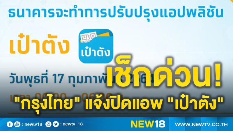 "กรุงไทย"แจ้งปิดแอพ"เป๋าตัง"ตั้งแต่ 00.00 น.-06.00 น.