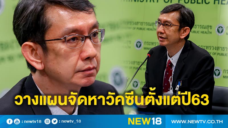 “หมอนคร” แจงวางแผนจัดหาวัคซีนโควิดตั้งแต่ เม.ย.63 