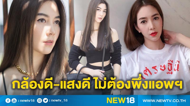 “วุ้นเส้น” โต้เบาๆ หลังโดนแนะสวยอยู่แล้ว อย่าใช้แอพฯ เลย !