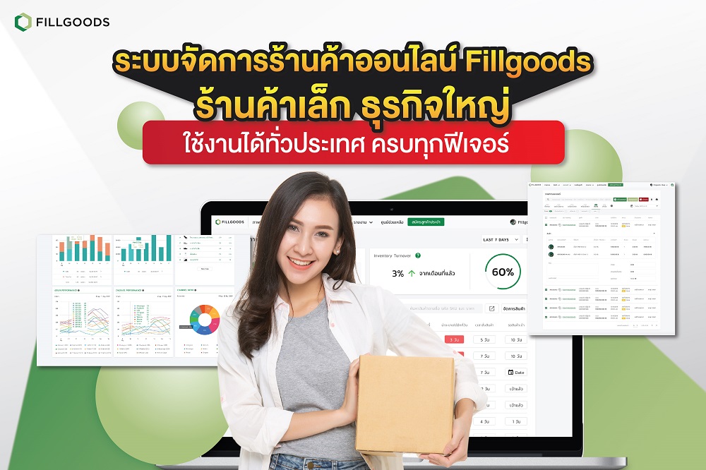 ระบบจัดการร้านค้าออนไลน์ Fillgoods ร้านค้าเล็ก ธุรกิจใหญ่ ใช้งานได้ทั่วประเทศ ครบทุกฟีเจอร์