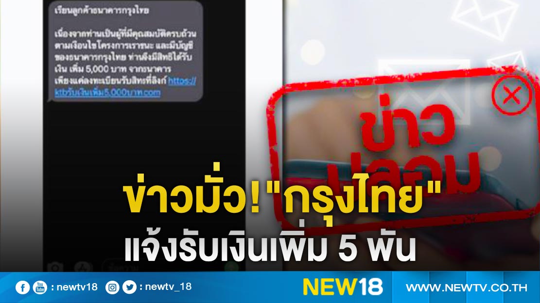 ข่าวปลอม"กรุงไทย"ปัดส่ง SMS รับเงินเพิ่ม 5 พัน