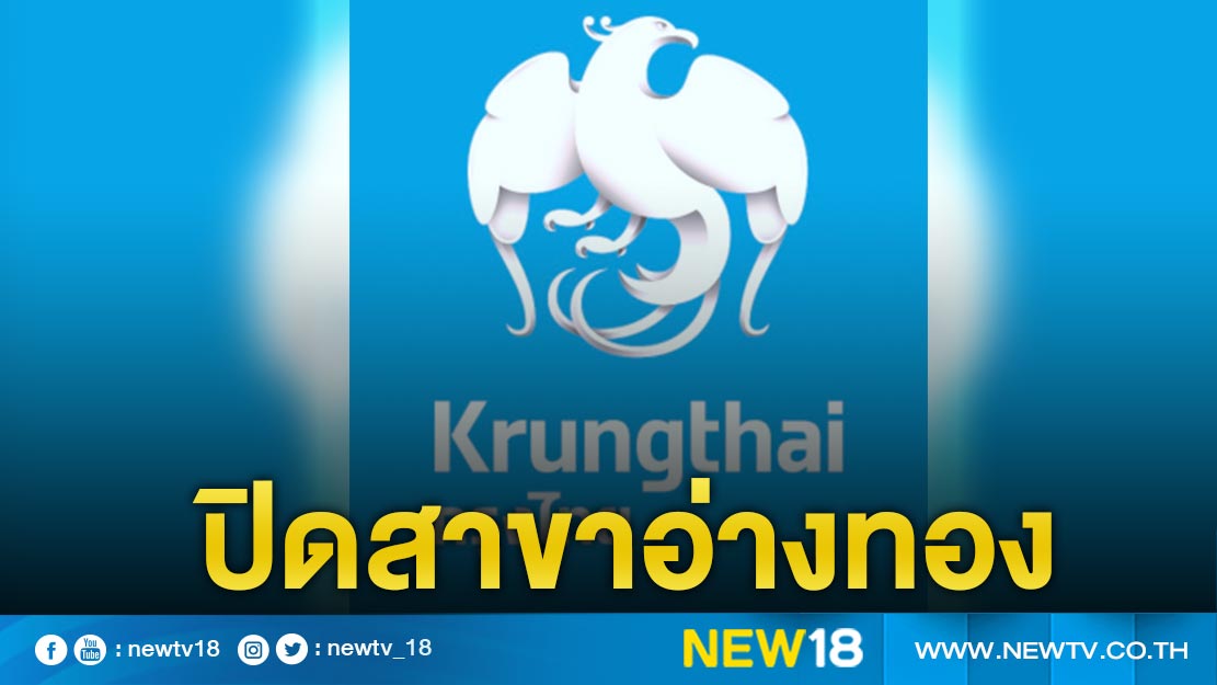 กรุงไทยปิดสาขาอ่างทองชั่วคราว พบไทม์ไลน์ผู้ป่วยโควิดใช้บริการ 