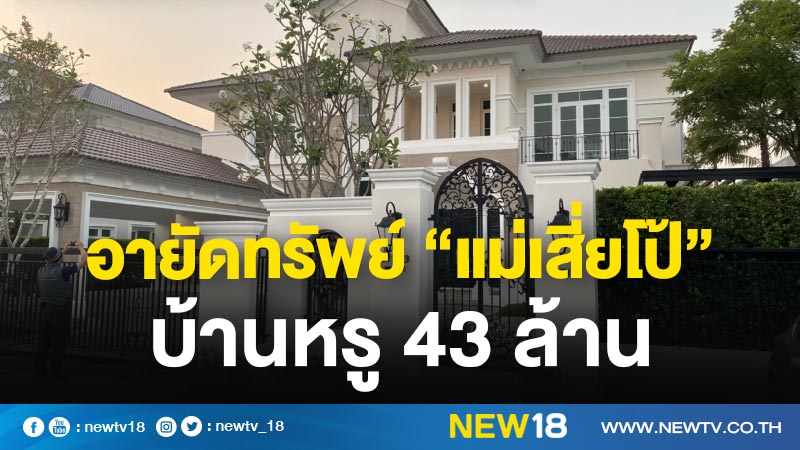 อายัดทรัพย์ "แม่เสี่ยโป้" บ้านหรู 43 ล้าน