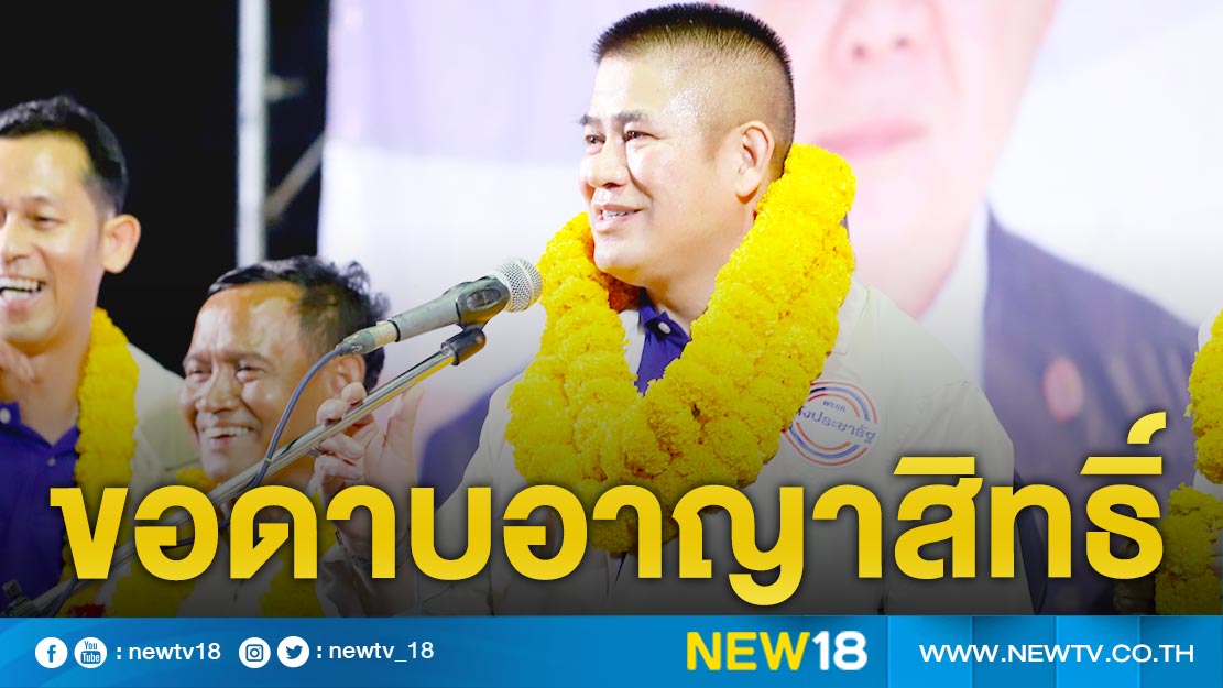  “ธรรมนัส” นำทีมปราศรัยขอชาวเมืองคอนเลือก “อาญาสิทธิ์”