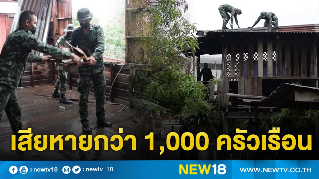 พายุถล่ม “ขอนแก่น” 4 วัน เสียหายกว่า 1,000 ครัวเรือน 