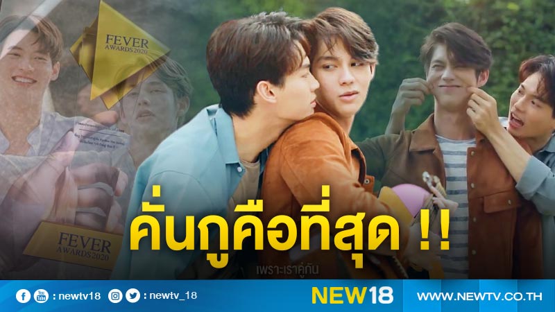 ความฝัน "ไบร์ท-วิน" เป็นจริงแล้ว "เพราะเราคู่กัน" คว้า 2 รางวัล FEVER Awards 2020 !!