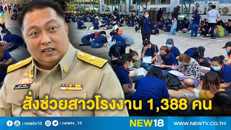 "สุชาติ" สั่งด่วนช่วยสาวโรงงาน 1,388 คนถูกเลิกจ้าง 