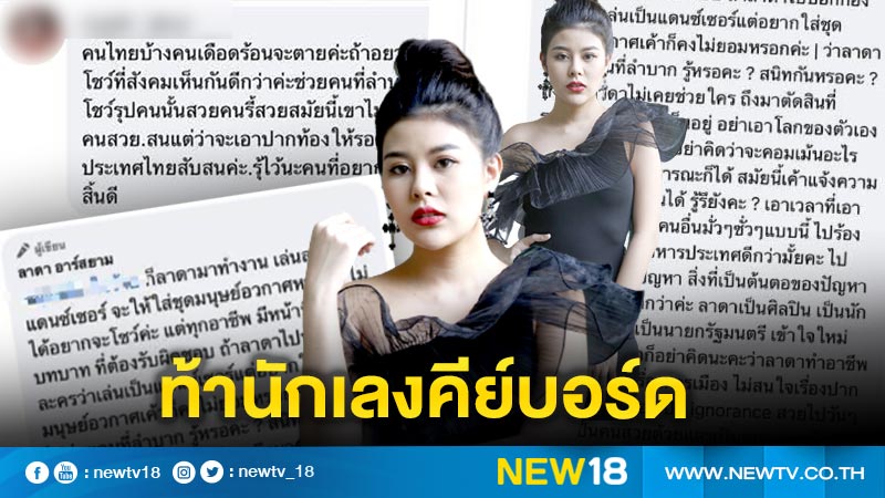 “ลาดา” ปรี๊ดแตก ท้านักเลงคีย์บอร์ด แล้วเจอกัน