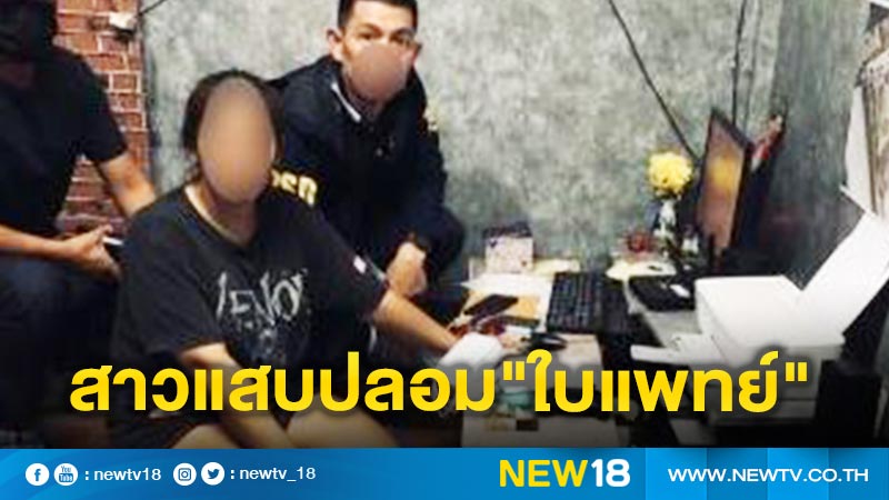 รวบ!สาวแสบปลอม"ใบแพทย์"ทำ"ใบตั้งตรวจครรภ์"เก๊