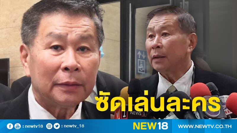 "เสรีพิศุทธ์" ซัดบางพรรคเล่นละครหลอก ปชช.