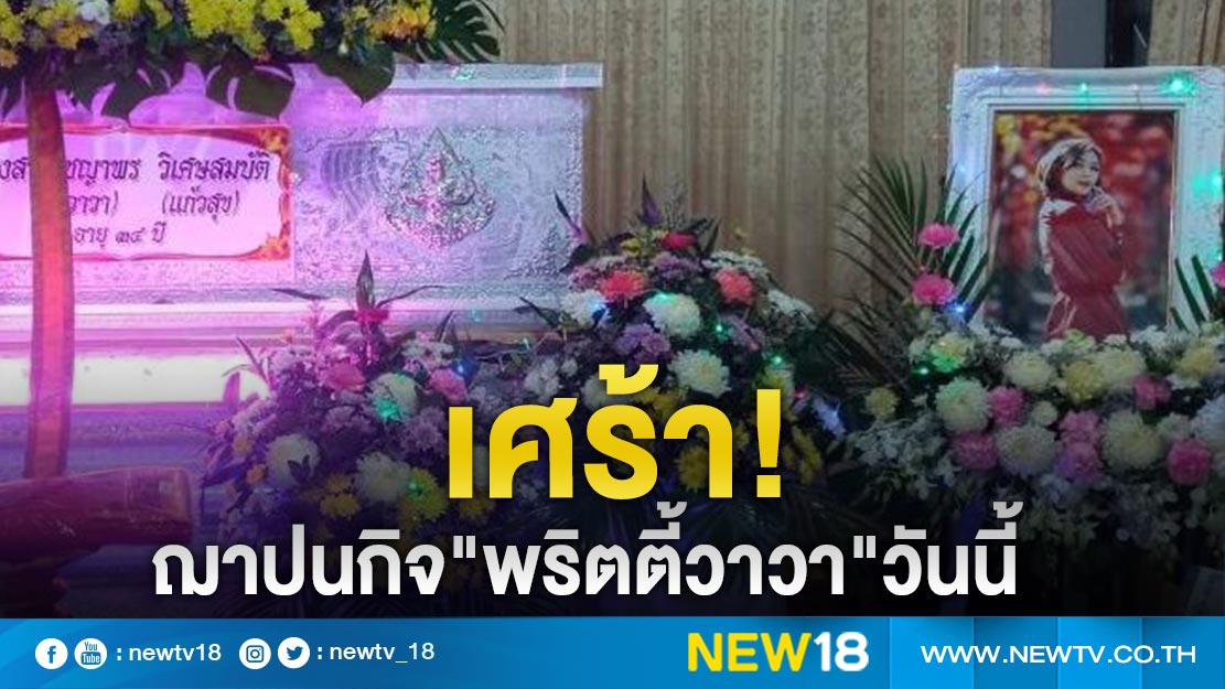 แม่สุดเศร้ารับศพ"พริตตี้วาวา"ฌาปนกิจวันนี้