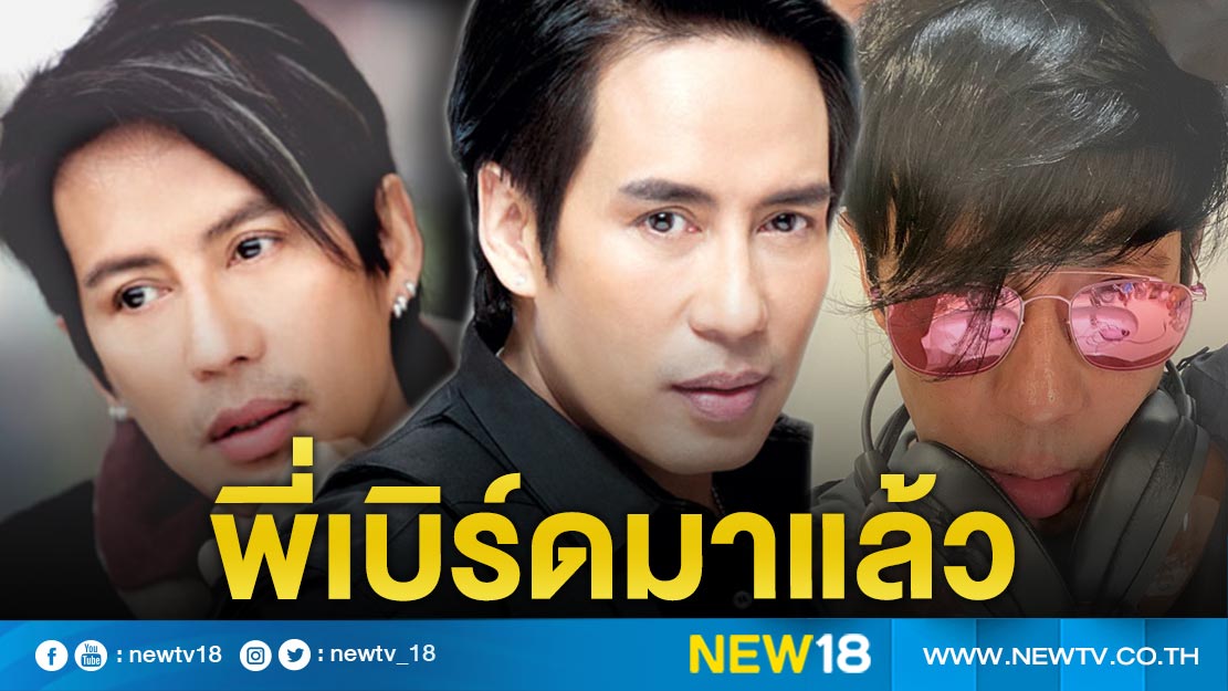 แฟนๆ จ๋า “พี่เบิร์ด” เสิร์ฟรูปแรกในไอจีแล้ว