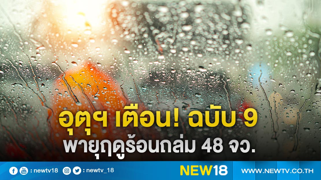 อุตุฯ เตือน! ฉบับที่ 9 พายุฤดูร้อนถล่ม 48 จังหวัด