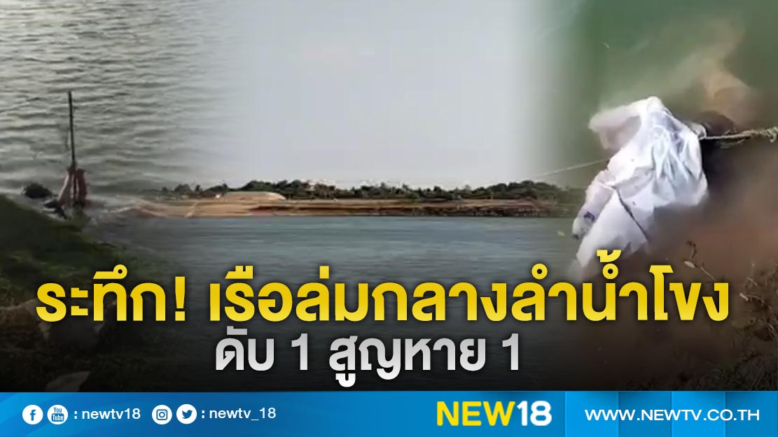 ระทึก! พายุพัดเรือล่มกลางลำน้ำโขง ดับ 1 สูญหาย 1