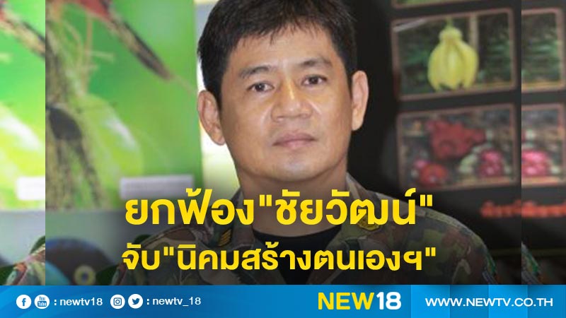 ศาลยกฟ้อง"ชัยวัฒน์"จับ"นิคมสร้างตนเองฯ"