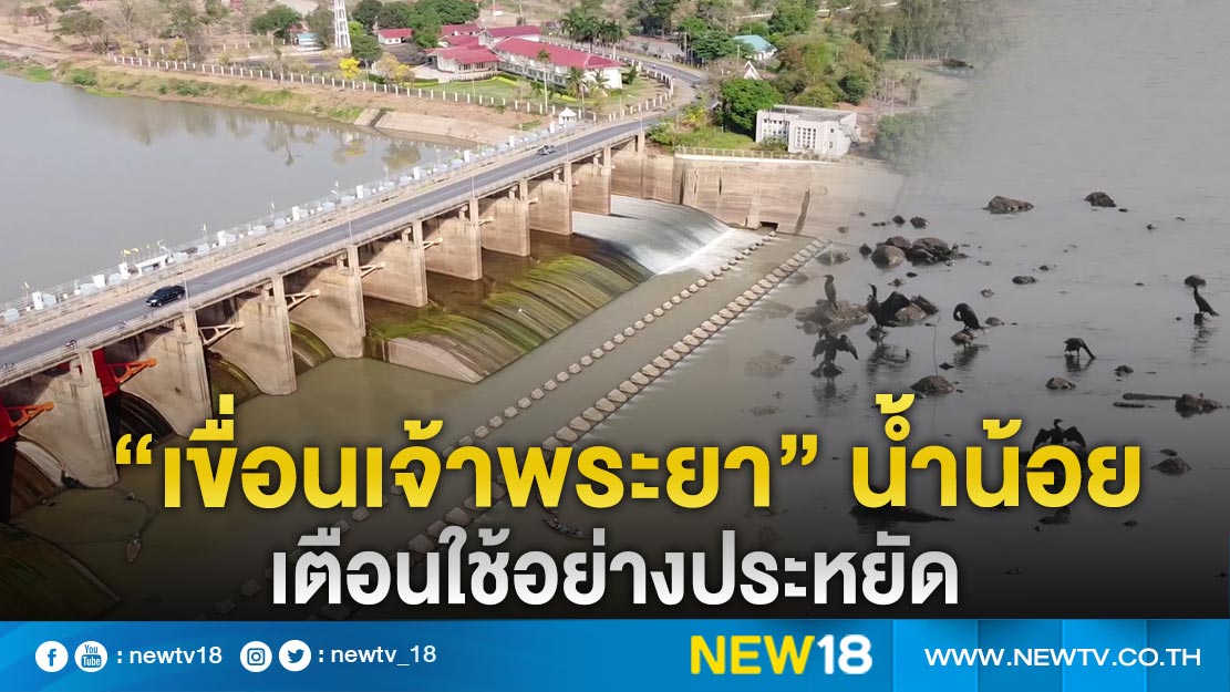 “เขื่อนเจ้าพระยา” น้ำน้อย เตือนใช้อย่างประหยัด