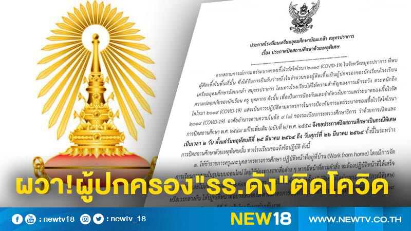 ผวา"ผู้ปกครอง"ติดโควิดสั่งปิด รร.ดังสมุทรปราการ