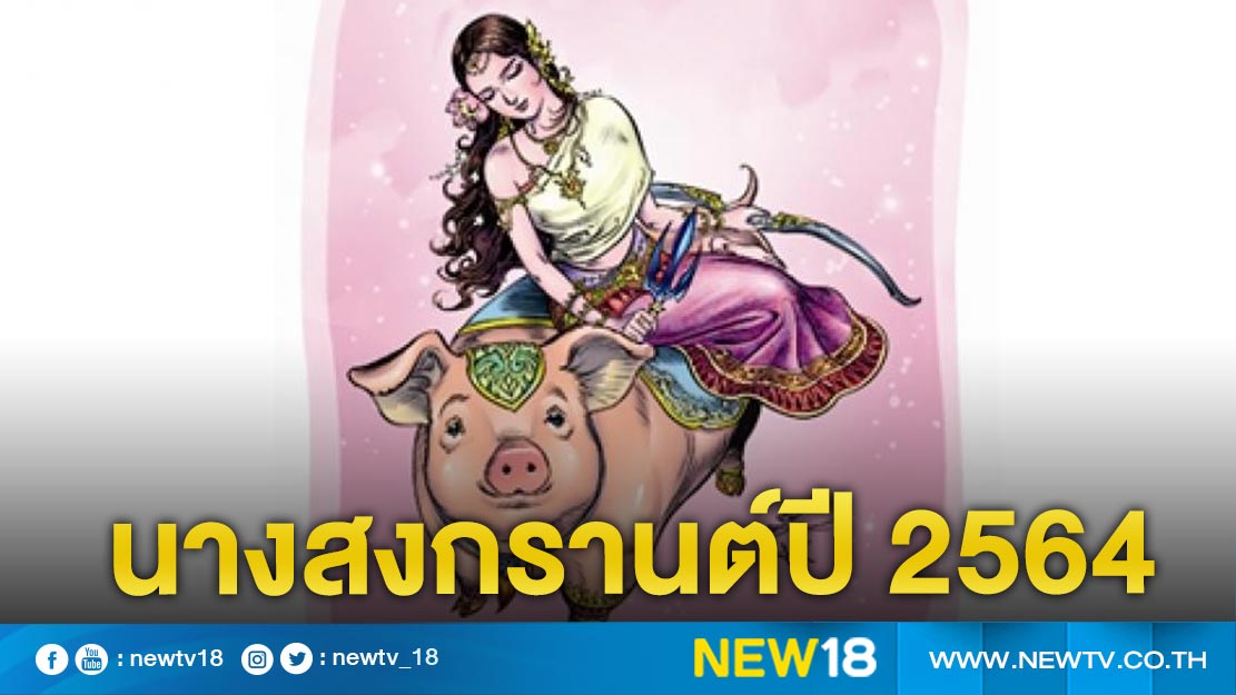 นางสงกรานต์ปี 64 ทรงนาม "รากษสเทวี"