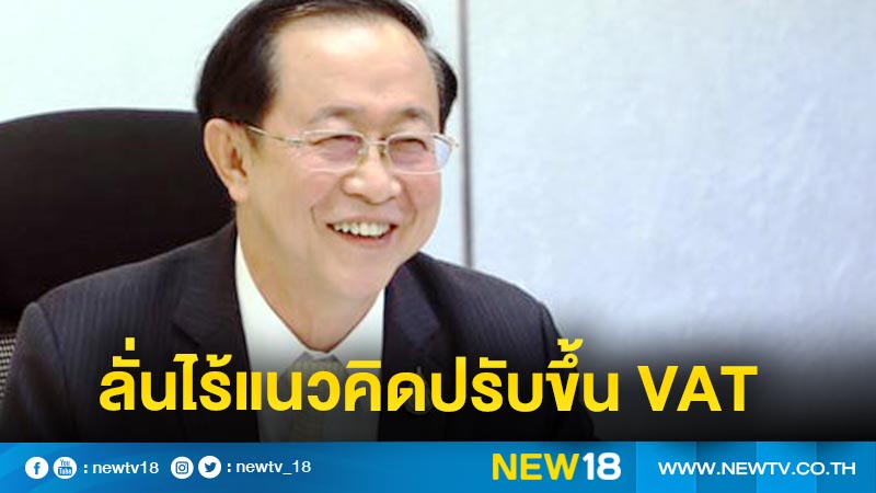 "อาคม"ลั่นไร้แนวคิดปรับขึ้น VAT เกินร้อยละ 7