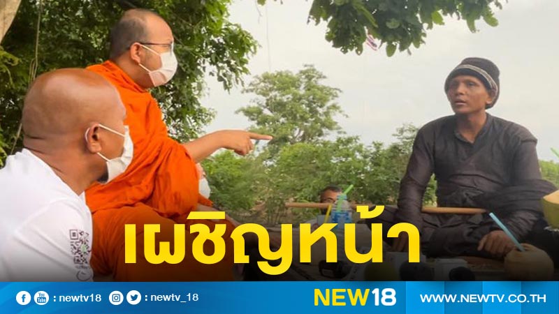 "พระมหาไพรวัลย์-หมอปลา" เผชิญหน้า "หลวงปู่พุทธะเทพสุริยะจักรวาล"