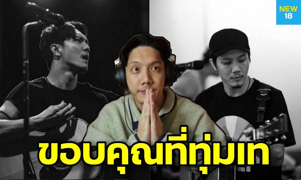 สู้ไปด้วยกัน !! "ปั๊บ" ส่งกำลังใจทีมแพทย์-พยาบาล ฝ่าวิกฤติโควิด 19 อย่างปลอดภัย