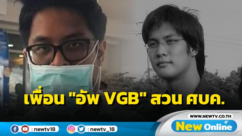 เพื่อนซัด ศบค. "อัพ VGB"  ไม่ได้เสียชีวิตเพราะโรคประจำตัว