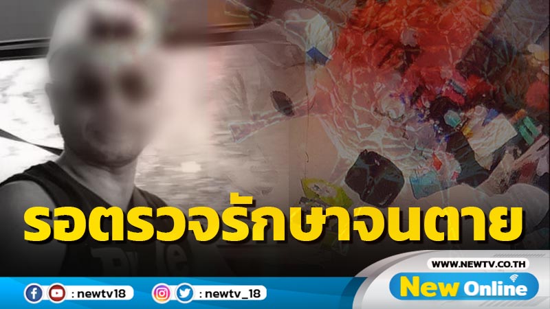 สุดเศร้าชาย 45 ปีรอตรวจรักษาโควิดดับคาคอนโด