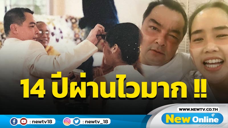 "อ้น ศรีพรรณ" ย้อนภาพงานแต่งครบรอบ 14 ปี "เอ อนันต์"