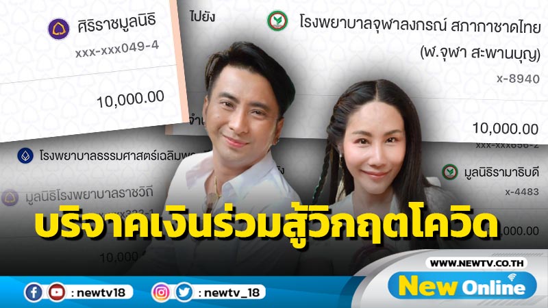 “บอล เชิญยิ้ม” พร้อมเมีย ร่วมฝ่าวิกฤตโควิด บริจาคเงินสบทบทุนให้ 5 รพ.