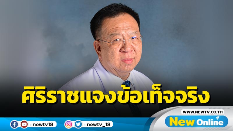 ศิริราชแจงเหตุไม่ตรวจเชื้อโควิดให้ชายวัย 45 ปีจนเสียชีวิต 