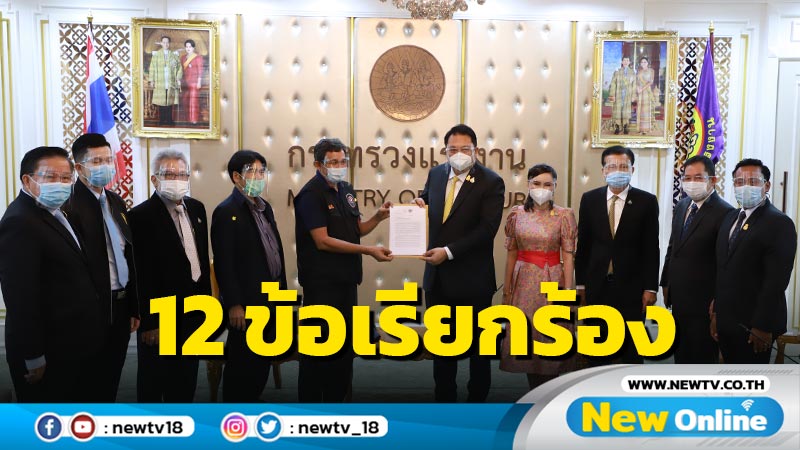 "สุชาติ" รับ 12 ข้อเรียกร้องวันแรงงานแห่งชาติ 