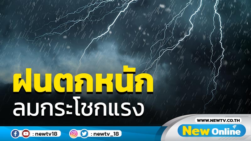 อุตุฯเตือนฝนตกหนักร้อยละ 60 ลมกระโชกแรง 