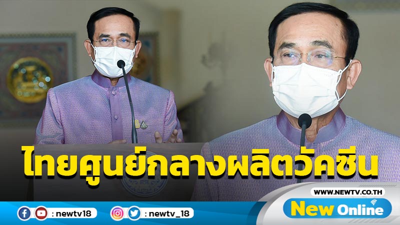 นายกฯลั่นไทยหนึ่งเดียวในอาเซียนศูนย์กลางผลิตวัคซีนแอสตร้า ...